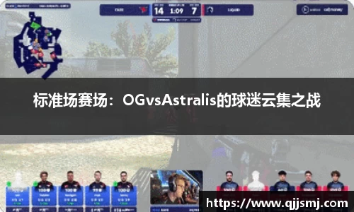 标准场赛场：OGvsAstralis的球迷云集之战