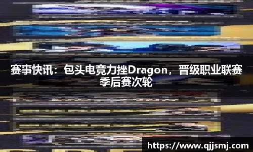 赛事快讯：包头电竞力挫Dragon，晋级职业联赛季后赛次轮